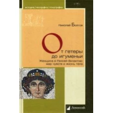 От гетеры до игуменьи.Женщина в Ранней Византии:мир чувст и жизнь тела