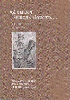 И сказал Господь Моисею