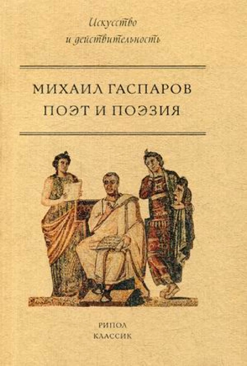 Поэт и поэзия