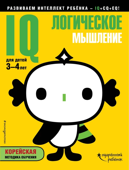 IQ – логическое мышление для детей 3-4 лет (с наклейками)