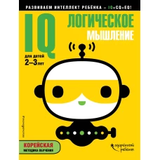 IQ – логическое мышление для детей 2-3 лет (с наклейками)