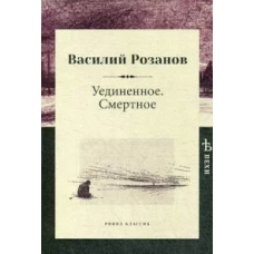 Уединенное. Смертное. Розанов В.