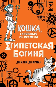 Египетская богиня (#1)