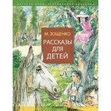 Рассказы для детей