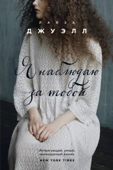 Я наблюдаю за тобой
