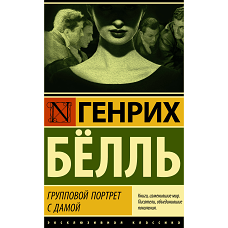 Групповой портрет с дамой