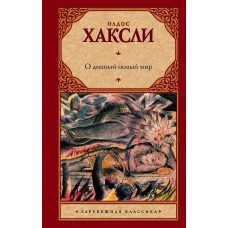 О дивный новый мир