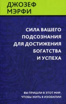 Сила вашего подсознания для достижения богатства и