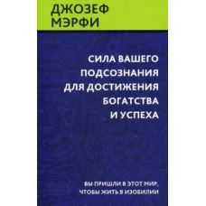 Сила вашего подсознания для достижения богатства и