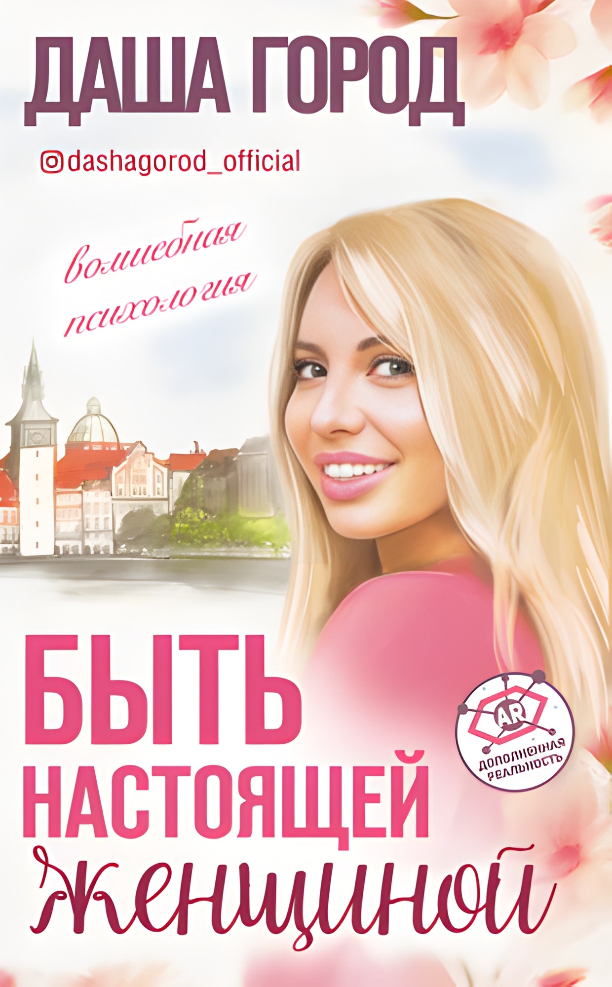 Быть настоящей женщиной волшебная психология. С дополненной реальностью!