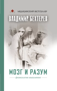 Мозг и разум физиология мышления