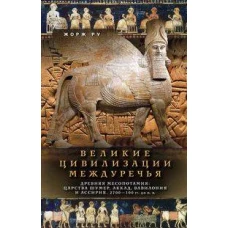 Великие цивилизации Междуречья. Древняя Месопотамия: царства Шумер, Аккад, Вавилония и Ассирия. 2700