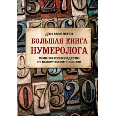 Большая книга нумеролога. Полное руководство по выбору жизненной цели