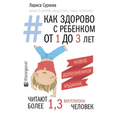 Как здорово с ребенком от 1 до 3 лет. Новое дополненное издание