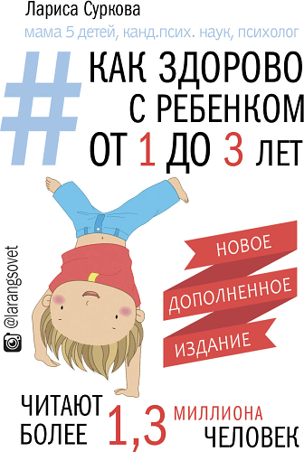 Как здорово с ребенком от 1 до 3 лет. Новое дополненное издание