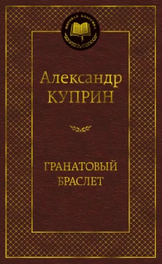 Гранатовый браслет