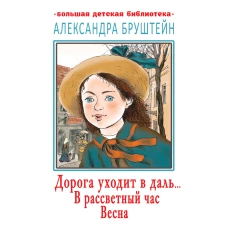 Дорога уходит в даль? В рассветный час. Весна