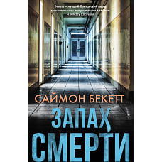 Запах смерти