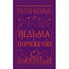 Ведьма с Портобелло