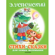 Стихи и сказки для самых маленьких