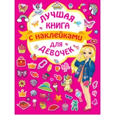 Лучшая книга с наклейками для девочек