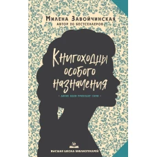 Высшая школа библиотекарей. Книгоходцы Особого Назначения