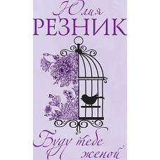 Буду тебе женой