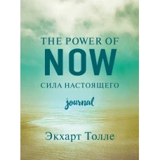 The power of now. Cила настоящего. Journal