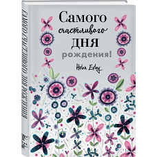 Самого счастливого дня рождения! Больше, чем открытка