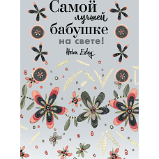 Самой лучшей бабушке на свете! Больше, чем открытка