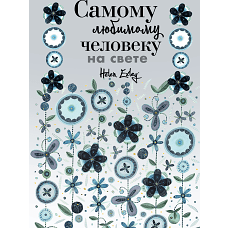 Самому любимому человеку на свете! Думаю о тебе... Больше, чем открытка