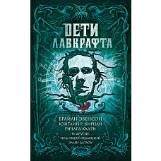 Дети Лавкрафта
