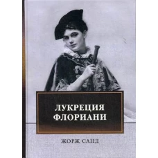 Лукреция Флориани