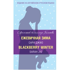 Ежевичная зима = Blackberry Winter