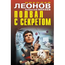 Подвал с секретом