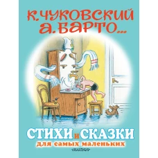 Стихи и сказки для самых маленьких. Рисунки В. Сутеева