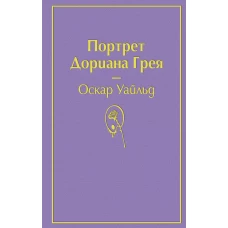 Портрет Дориана Грея