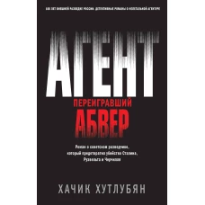 Агент, переигравший Абвер