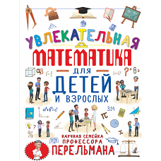 Увлекательная математика для детей и взрослых