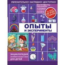 Опыты и эксперименты