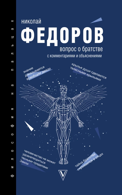 Вопрос о братстве