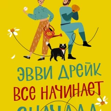 Эвви Дрейк все начинает сначала