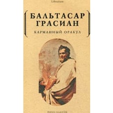 Карманный оракул. Грасиан Б.