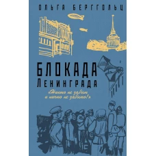 Блокада Ленинграда. «Никто не забыт и ничто не забыто»