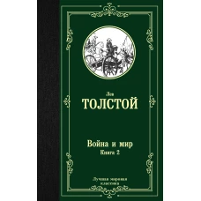 Война и мир. Книга 2