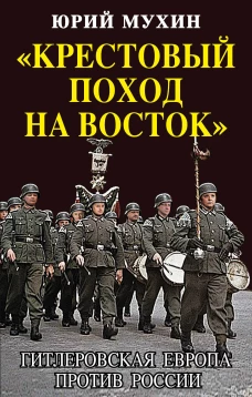 «Крестовый поход на Восток». Гитлеровская Европа против России