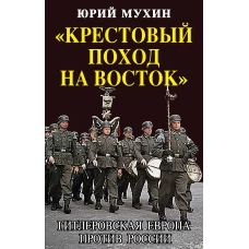 «Крестовый поход на Восток». Гитлеровская Европа против России