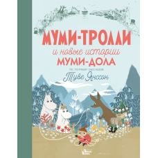 Муми-тролли и новые истории Муми-дола