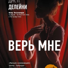 Верь мне