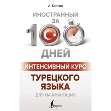 Интенсивный курс турецкого языка для начинающих